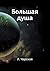 Большая душа (Russian Edition)