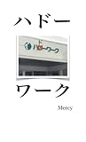 ハドーワーク！: らくちんかんたん波動ワークで思い通りの人生を！ (Japanese Edition)