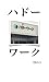 ハドーワーク！ by Mercy