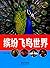 疯狂动物城科普丛书：缤纷飞鸟世界
