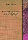 Толкование Послания святого Апостола Павла к Ефесеям (Russian Edition) Толкование Послания святого Апостола Павла к Ефесеям (Russian Edition)