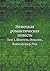 Немецкая романтическая повесть by Неизвестный автор