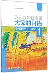 大家的日语初级1学习辅导用书