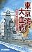 東京湾大血戦 幻の東京オリンピック (RYU NOVELS)