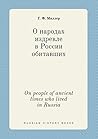 On people of ancient times who lived in Russia (Russian Edition)