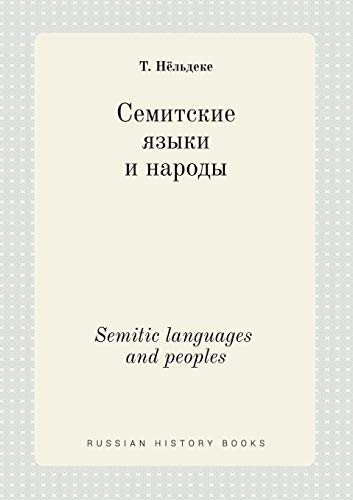 Semitic languages ​​and peoples (Russian Edition)