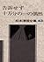 松本清張全集〈43〉告訴せず/十万分の一の偶然
