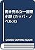 馬を売る女―推理小説 (カッパ・ノベルス)