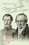 Друзья Пушкина в любви и поэзии (Любовные драмы) (Russian Edition)