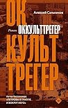 Оккульттрегер