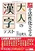 脳を活性化させる 大人の漢字テスト