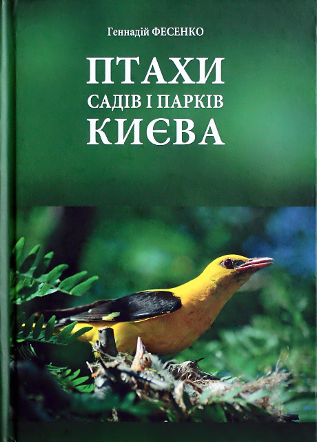 Птахи садів і парків Києва (Hardcover)