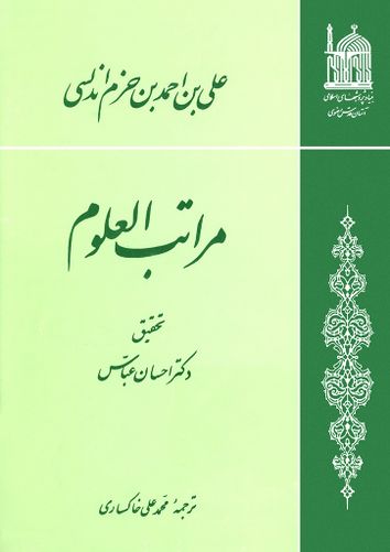 مراتب العلوم