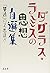 〈ダグラス・ラミスの思想〉自選集「普通」の不思議さ