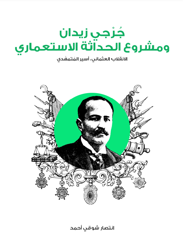جرجي زيدان ومشروع الحداثة الاستعماري: الانقلاب العثماني، أسير المتمهدي