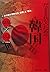 だまされないための「韓国」 あの国を理解する「困難」と「重み」 by 安田 峰俊