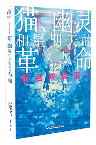 重启咲良田(1猫幽灵和星期天的革命)