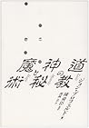 道教の神秘と魔術