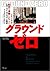 Ground Zero Longitudes & Attitudes = Guraundo zero : amerika ga hajimete taikenshitakoto nyuyoku taimuzu koramu shusei [Japanese Edition]