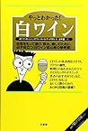やっとわかった!白ワイン