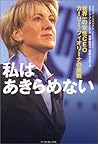私はあきらめない―世界一の女性CEO、カーリー・フィオリーナの挑戦 私はあきらめない―世界一の女性CEO、カーリー・フィオリーナの挑戦