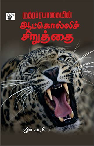 ருத்ரப்ரயாகையின் ஆட்கொல்லிச் சிறுத்தை (Rutraprayaakaiyin Aatkolli Ciruthai) (Hunting Experiences) (Tamil Edition)