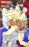 愛と憎しみのソレア (アルルノベルス) 愛と憎しみのソレア (アルルノベルス)