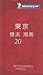 ミシュランガイド東京・横浜・湘南〈2012〉