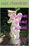 மிழலை மங்கா நறவம்: Mezalai manga naravam (Tamil Edition)