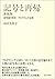 記号と再帰 新装版: 記号論の形式・プログラムの必然