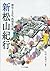 Shin matsuyama kiko : Rekis...