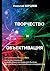 Творчество и объективация