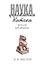 Наука управления Китаем. Зеркало для дракона (Russian Edition)