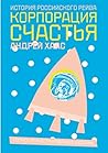 Корпорация счастья: История российского рейва (Russian Edition) Корпорация счастья: История российского рейва (Russian Edition)