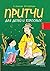 Притчи для детей и взрослых. Книга 1 by Александра Лопатина