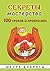 Секреты мастерства. 100 уроков о профессиях и мастерах by Александра Лопатина