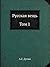 Русская вещь. Очерки национальной философии. Том 1 by А.Г. Дугин