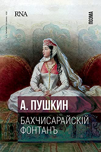 Бахчисарайский фонтан: Поэма. The Fountain of Bakhchisarai. FIRST edition, 1824 (Russian Edition)