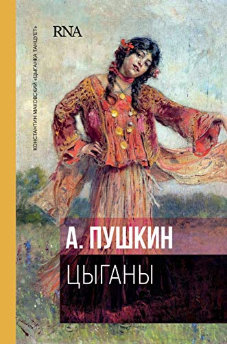 Цыганы: Поэма. The Gypsies. FIRST edition, 1827 (Russian Edition)