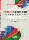 Visual Basic程序设计与应用教程 Visual Basic程序设计与应用教程