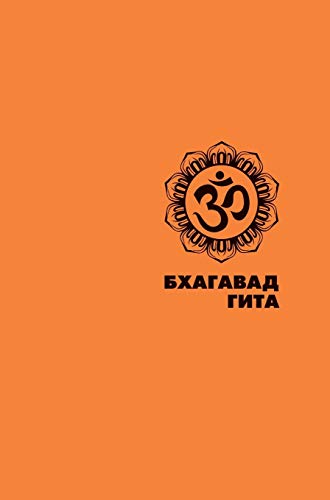 The Bhagavad Gita (Russian Edition)
