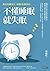 不懂睡眠就失眠：睡太多或睡太少，你都正在謀殺自己 (Traditional Chinese Edition)