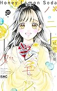 ハニーレモンソーダ 22 [Honey Lemon Soda 22]