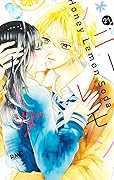 ハニーレモンソーダ 21 [Honey Lemon Soda 21]