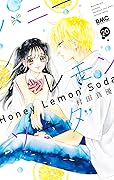 ハニーレモンソーダ 20 [Honey Lemon Soda 20]
