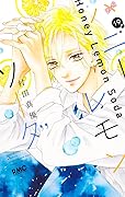 ハニーレモンソーダ 19 [Honey Lemon Soda 19]