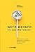 Дети деньги не зарабатывают: Разрешите себе вырасти и обрести финансовую свободу (Russian Edition)