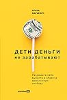 Дети деньги не за...