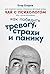 Чай с психологом: Как победить тревогу, страхи и панику (Russian Edition)
