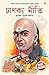 Chanakya Neeti with Chanakya Sutra Sahit in Assamese (আচার্য ... by Ashwani Prashar